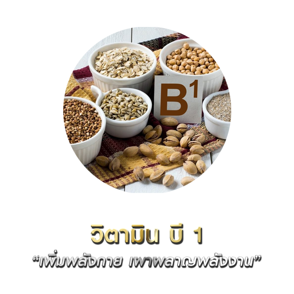 วิตามินบี 1